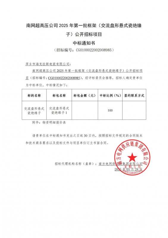 ?？死怪袠?biāo)南網(wǎng)超高壓公司 2025 年第一批框架（交流盤(pán)形懸式瓷絕緣 子）公開(kāi)招標(biāo)項(xiàng)目
